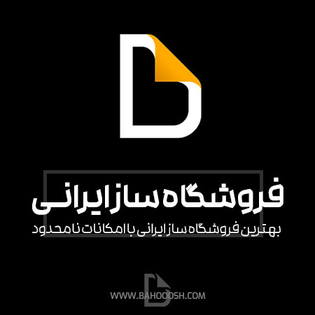 بهترین فروشگاه ساز ایرانی