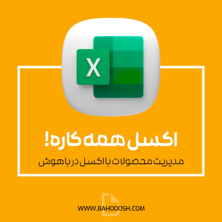مدیریت محصولات با فایل اکسل