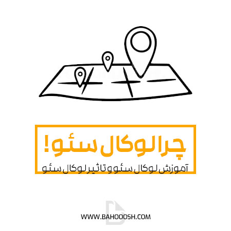 آموزش لوکال سئو و تاثیر لوکال سئو روی سایت‌های فروشگاهی