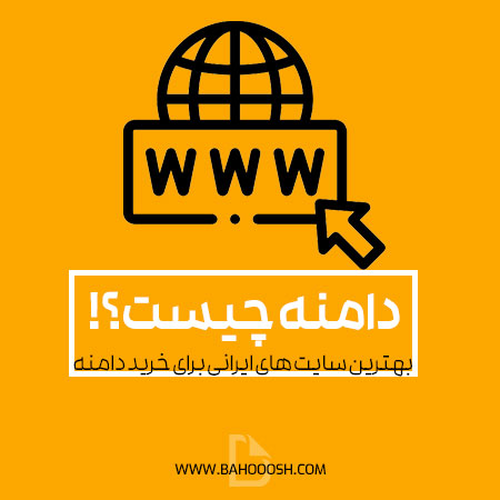 راهنمای جامع خرید دامنه: بهترین سایت‌های ایرانی برای ثبت دامنه