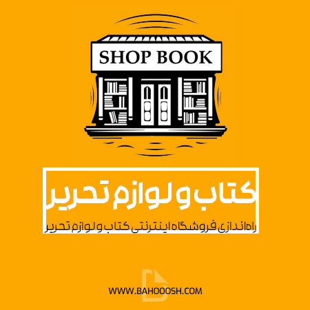 طراحی فروشگاه اینترنتی کتاب و لوازم تحریر