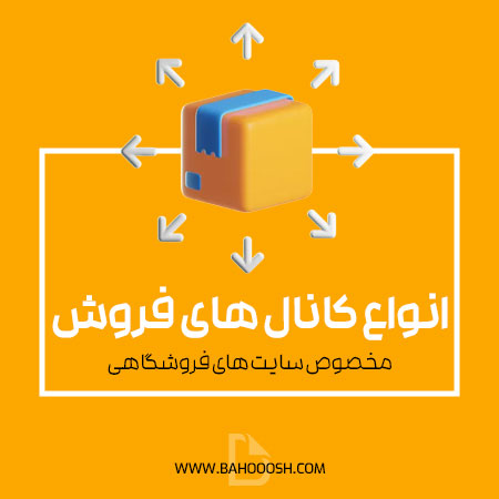 انواع کانال های فروش آنلاین برای سایت های فروشگاهی