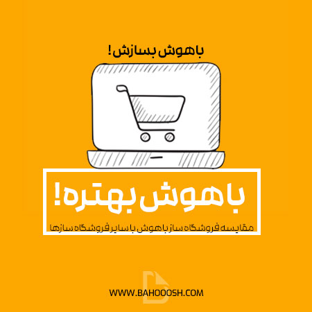 مقایسه فروشگاه ساز باهوش با سایر فروشگاه سازها