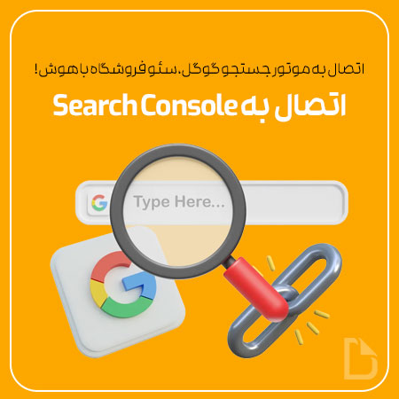 آموزش اتصال فروشگاه اینترنتی به سرچ کنسول گوگل