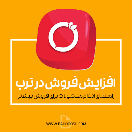 افزایش فروش در ترب: راهنمای ادغام محصولات