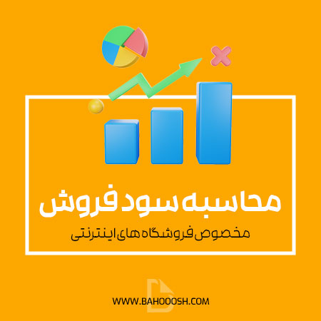 چگونه سود فروش محصول را در فروشگاه اینترنتی محاسبه کنیم؟
