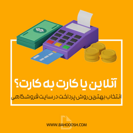درگاه آنلاین یا کارت به کارت؟
