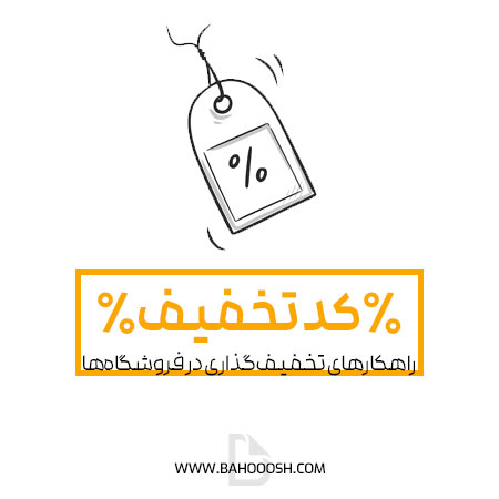 راهکارهای مؤثر تخفیف‌گذاری در فروشگاه‌های آنلاین