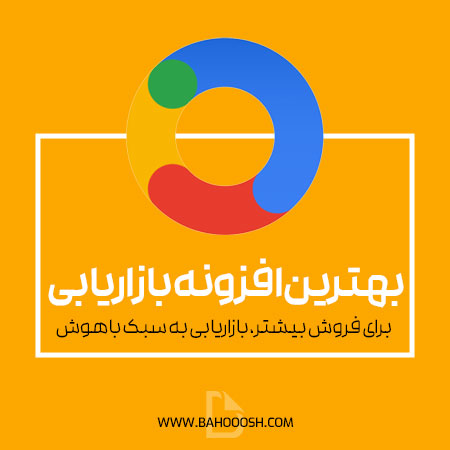 بهترین افزونه بازاریابی برای افزایش فروش