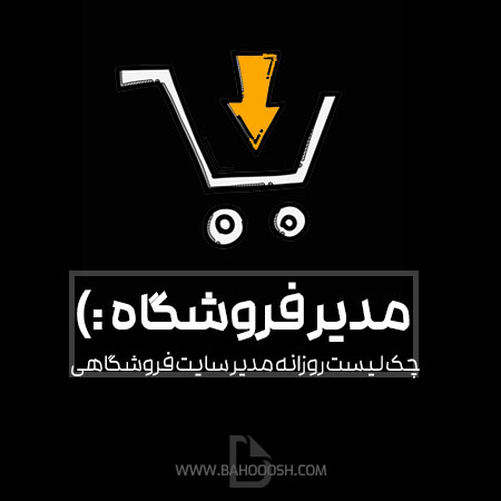 چک لیست مدیر سایت فروشگاهی بصورت روزانه