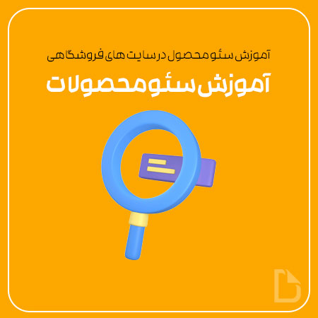 سئو محصول