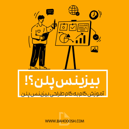 بیزینس پلن چیست؟ آموزش گام به گام طراحی بیزینس پلن به همراه مثال واقعی