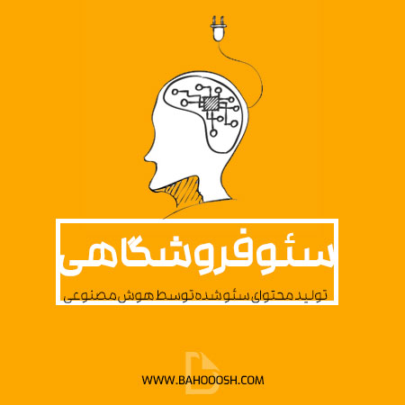 تولید محتوای سئو شده توسط هوش مصنوعی برای فروشگاه های اینترنتی
