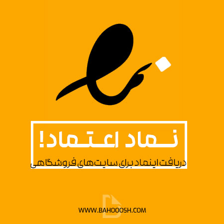 آموزش دریافت اینماد برای سایت فروشگاهی