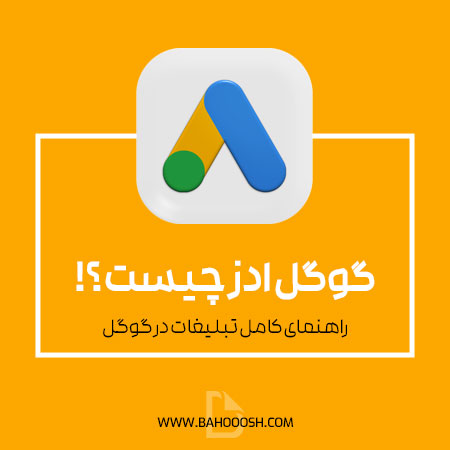 گوگل ادز چیست؟ راهنمای کامل تبلیغات در گوگل