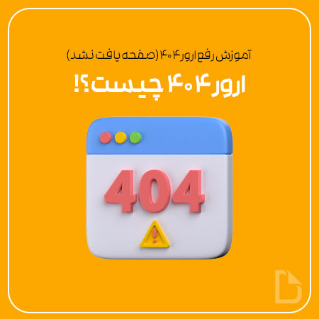 ارور 404 چیست و چگونه آن را برطرف کنیم؟