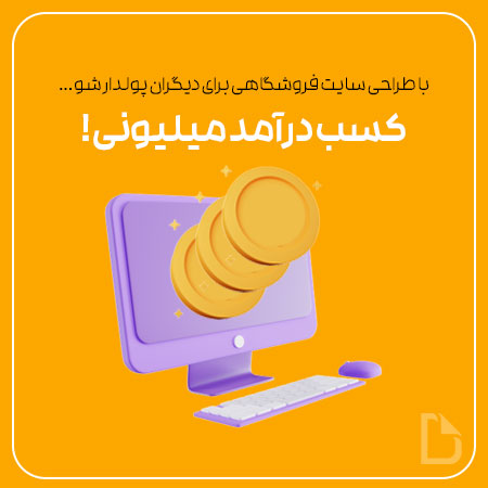 کسب درآمد از طراحی سایت فروشگاهی در باهوش
