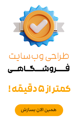 طراحی سایت فروشگاهی در ۵ دقیقه!